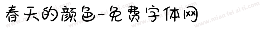 春天的颜色字体转换