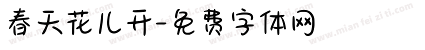 春天花儿开字体转换