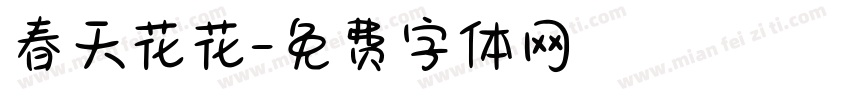 春天花花字体转换