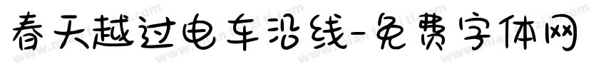 春天越过电车沿线字体转换