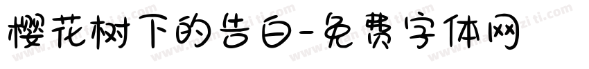 樱花树下的告白字体转换
