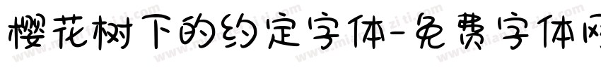 樱花树下的约定字体字体转换
