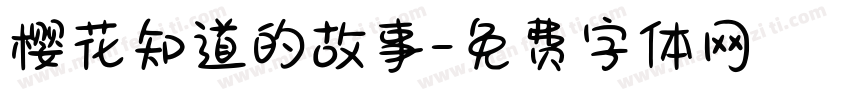樱花知道的故事字体转换