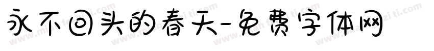 永不回头的春天字体转换