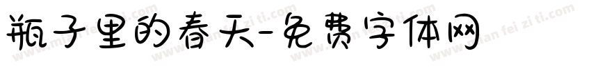 瓶子里的春天字体转换