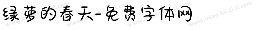 绿萝的春天字体转换