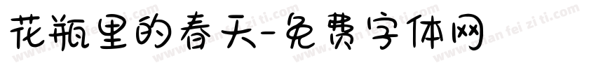 花瓶里的春天字体转换
