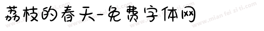荔枝的春天字体转换