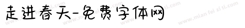 走进春天字体转换