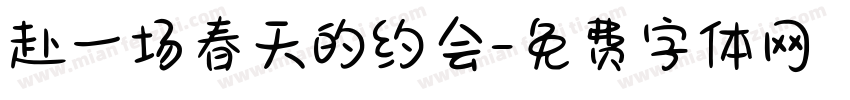 赴一场春天的约会字体转换