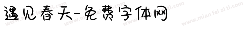 遇见春天字体转换