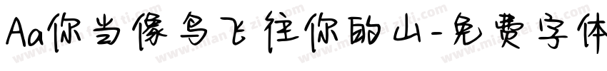 Aa你当像鸟飞往你的山字体转换