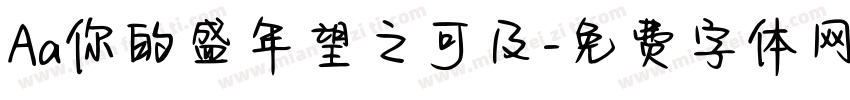 Aa你的盛年望之可及字体转换