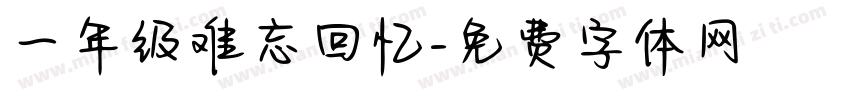 一年级难忘回忆字体转换