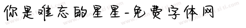 你是难忘的星星字体转换