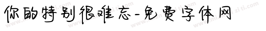 你的特别很难忘字体转换