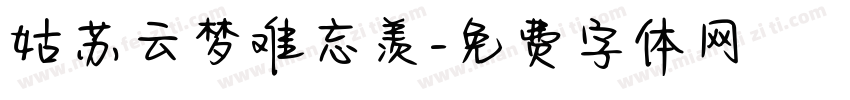 姑苏云梦难忘羡字体转换