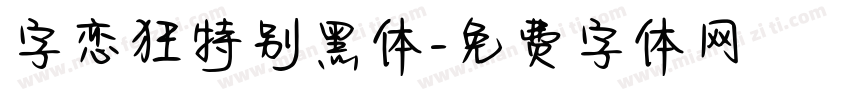 字恋狂特别黑体字体转换