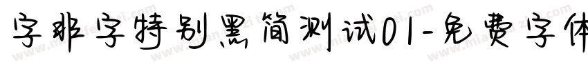 字非字特别黑简测试01字体转换