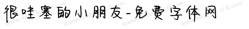 很哇塞的小朋友字体转换