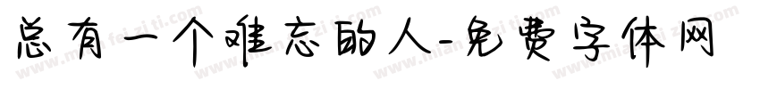 总有一个难忘的人字体转换