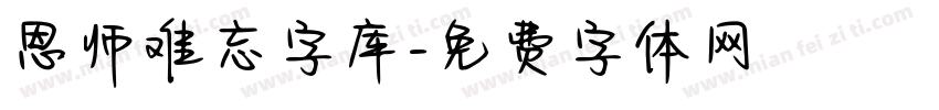恩师难忘字库字体转换