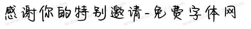 感谢你的特别邀请字体转换