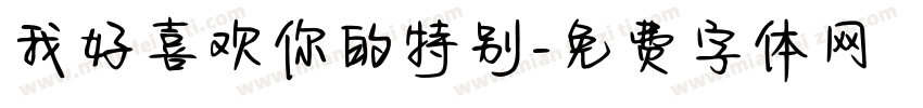 我好喜欢你的特别字体转换