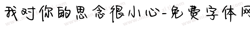 我对你的思念很小心字体转换