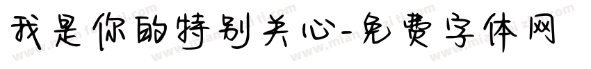 我是你的特别关心字体转换
