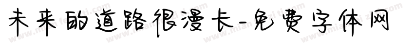未来的道路很漫长字体转换