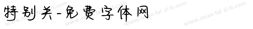 特别关字体转换
