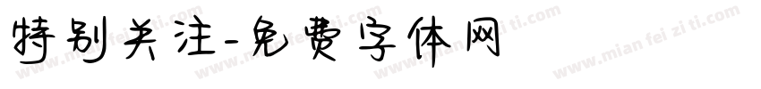 特别关注字体转换