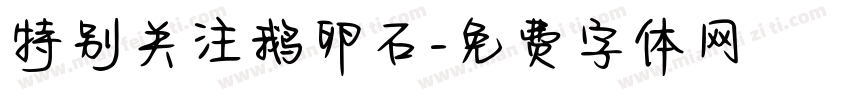 特别关注鹅卵石字体转换