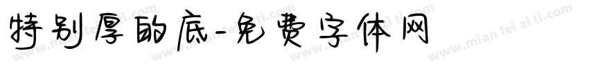 特别厚的底字体转换