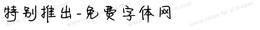 特别推出字体转换