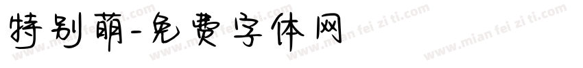 特别萌字体转换