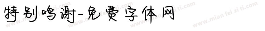 特别鸣谢字体转换