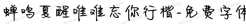 蝉鸣夏醒唯难忘你行楷字体转换