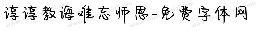 谆谆教诲难忘师恩字体转换