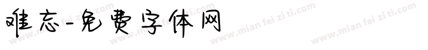 难忘字体转换