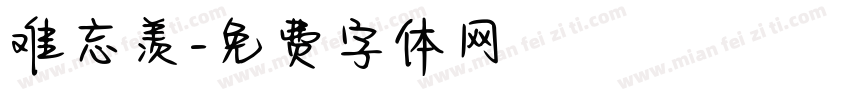 难忘羡字体转换