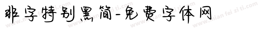 非字特别黑简字体转换