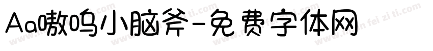 Aa嗷呜小脑斧字体转换