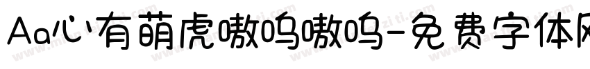 Aa心有萌虎嗷呜嗷呜字体转换