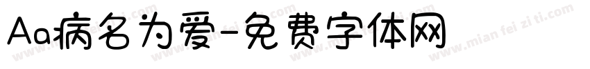 Aa病名为爱字体转换