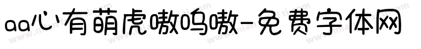 aa心有萌虎嗷呜嗷字体转换