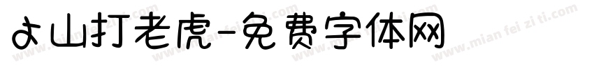 よ山打老虎字体转换