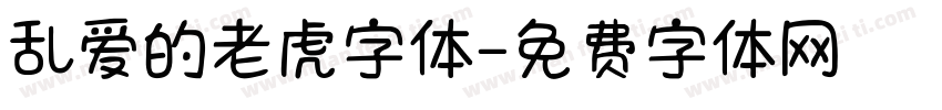 乱爱的老虎字体字体转换