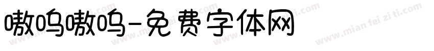 嗷呜嗷呜字体转换